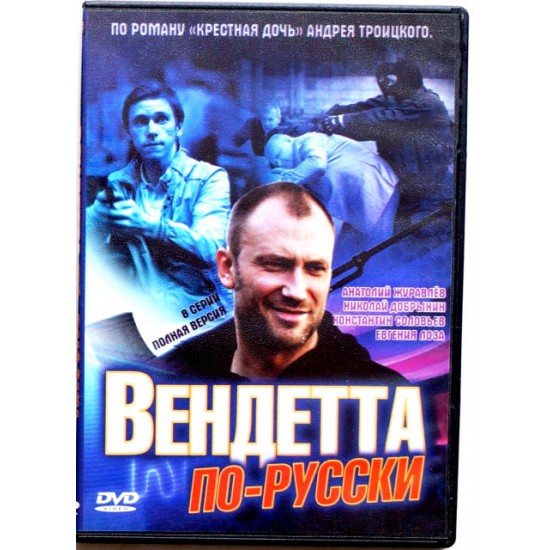Вендетта по Русски (DVD)