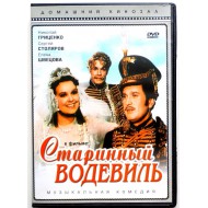 Старинный водевиль (DVD)