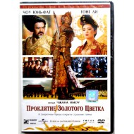 Проклятие золотого цветка (DVD)