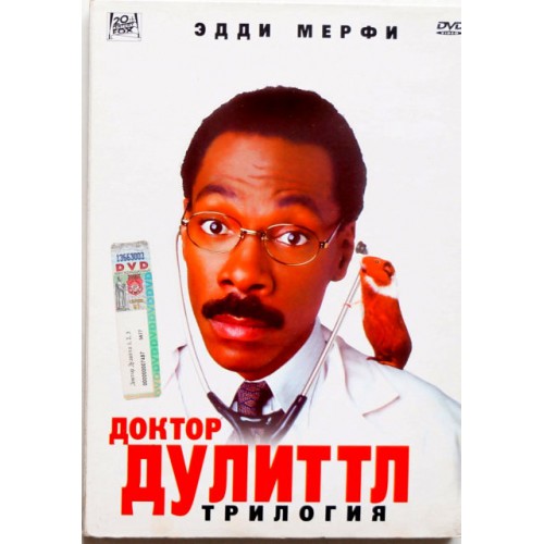Доктор Дулиттл Трилогия (DVD)