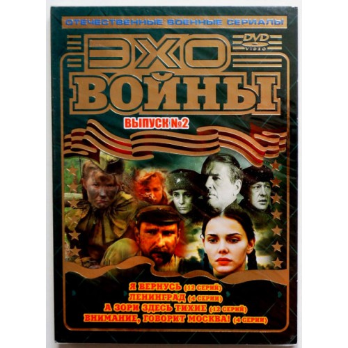 Эхо Войны Выпуск 2 Отечественные военные сериалы (DVD) НОВЫЙ