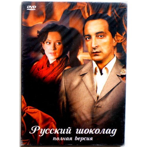 Русский шоколад Полная версия (DVD) Новый