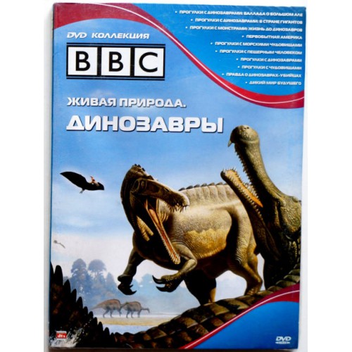 Живая природа. Динозавры BBC (DVD) Новый