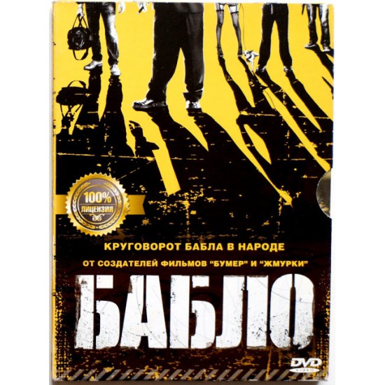 Бабло (DVD)