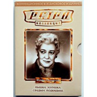 Ретро Коллекция Фаина Раневская 4 диска (DVD)