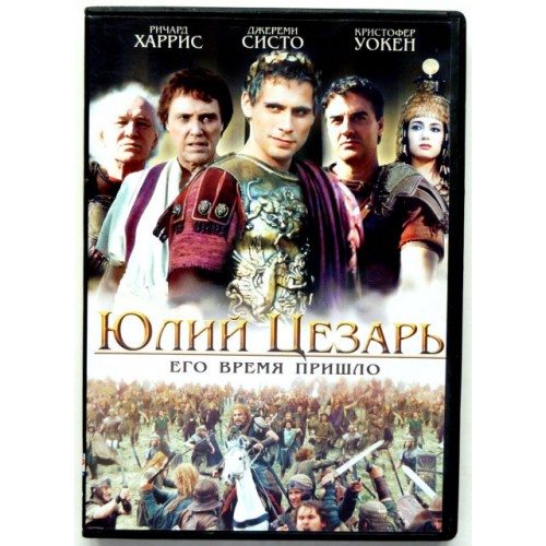 Юлий Цезарь (DVD)