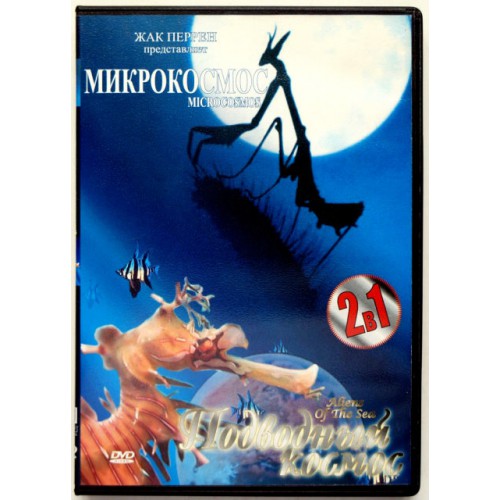Микрокосмос (DVD)