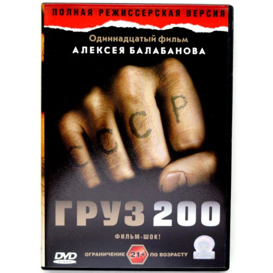 Груз 200 (DVD)