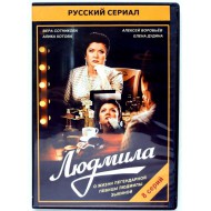 Людмила 8 серий (DVD)
