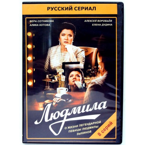 Людмила 8 серий (DVD)