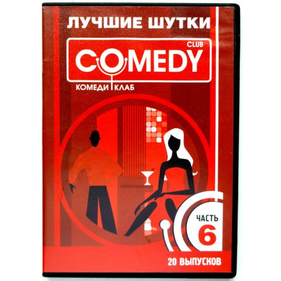 Комеди Клаб Лучшие шутки Часть 6 (DVD)