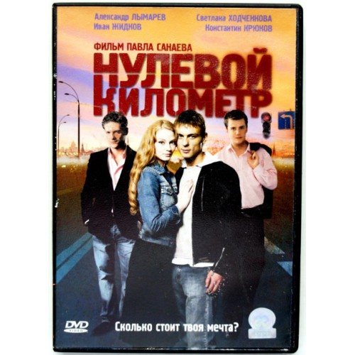 Нулевой километр (DVD)