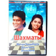 Шахматы (Новое индийское кино) (DVD)