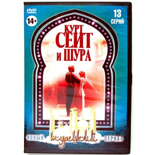 Курт Сеит и Шура 13 серий (DVD)