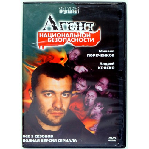 Агент национальной безопасности (DVD)