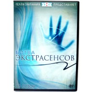 Битва экстрасенсов 13 сезон (DVD)
