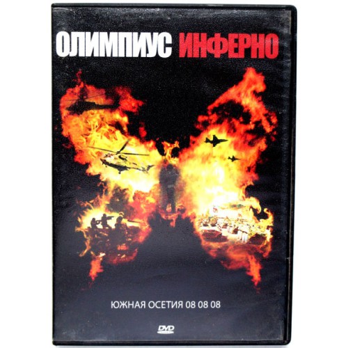 Олимпиус инферно (DVD)