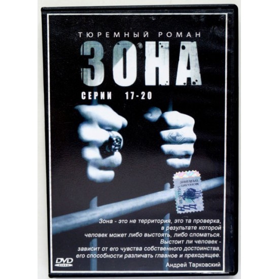 Зона Тюремный роман Серии 17-20 (DVD)