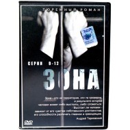 Зона Тюремный роман Серии 9-12 (DVD)