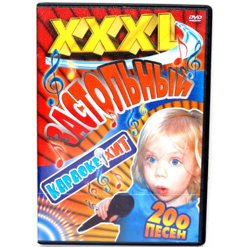 XXXL Застольный караоке Хит 200 песен (DVD)