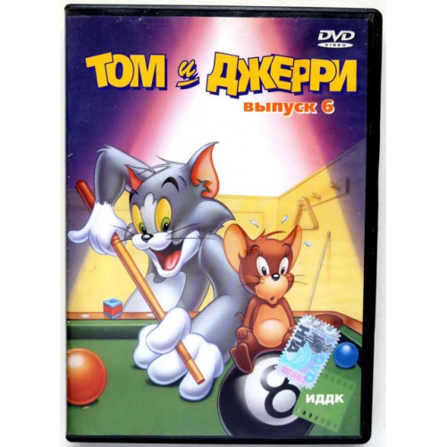 Том и Джерри Выпуск 6 (DVD)