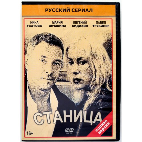 Станица (DVD) Русский сериал