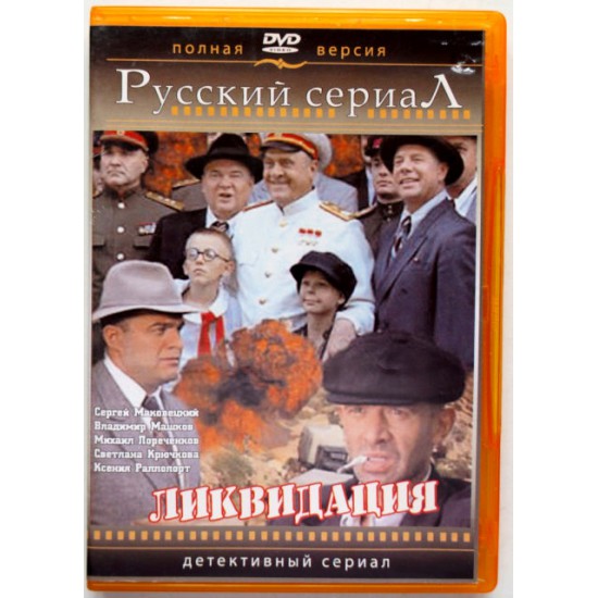 Ликвидация Сериал (DVD)