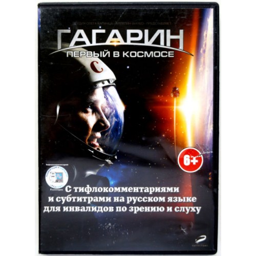 Гагарин-Первый в космосе (DVD)
