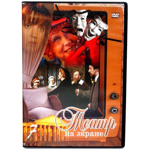 Театр на экране Выпуск 7 (DVD)