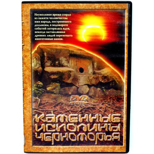 Каменные истории черноморья (DVD)