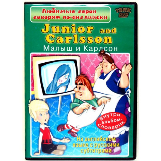 Малыш и Карлсон На английском языке с русскими субтитрами (DVD)