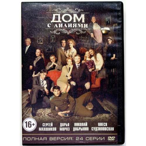 Дом с лилиями Полная версия 24 серии (DVD) 