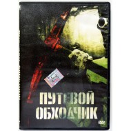 Путевой обходчик (DVD)