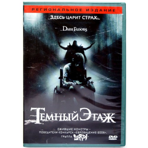 Темный Этаж (DVD) 