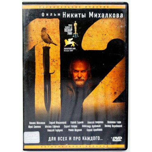 12 (Двенадцать)-Фильм Никиты Михалкова (DVD)