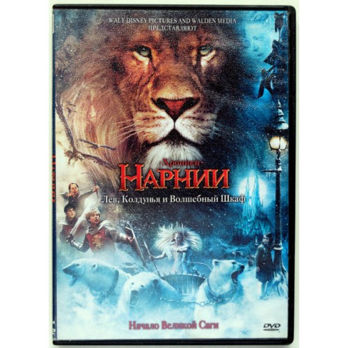 Хроники Нарнии-Лев, Колдунья и Волшебный шкаф (DVD)
