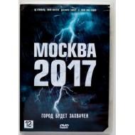 Москва 2017 (DVD)