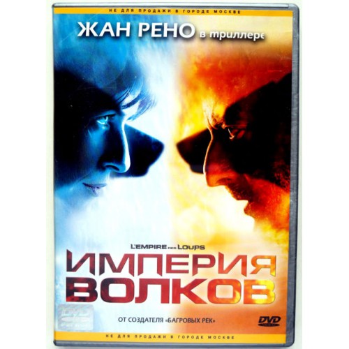 Империя волков (DVD)