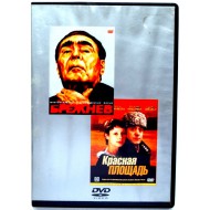Брежнев\Красная площадь (DVD)
