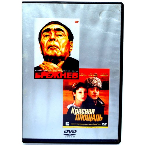 Брежнев\Красная площадь (DVD)