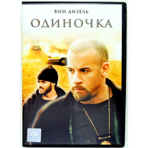 Одиночка (DVD)