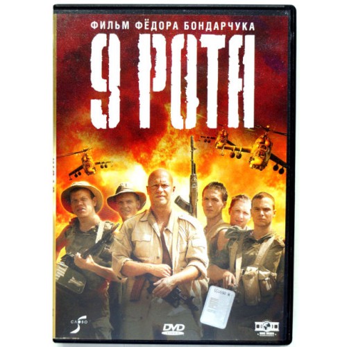 9 Рота (DVD)