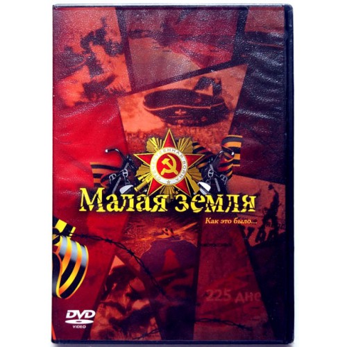 Малая Земля (DVD)
