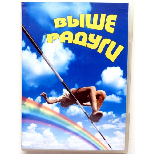 Выше радуги (DVD)