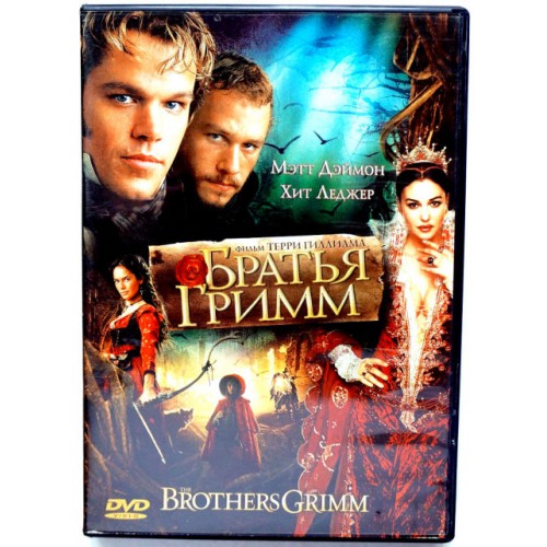 Братья Гримм (DVD)