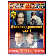 Александровский Сад 1 (DVD)