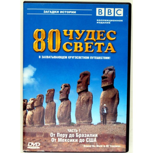 80 чудес света часть 1 (DVD)
