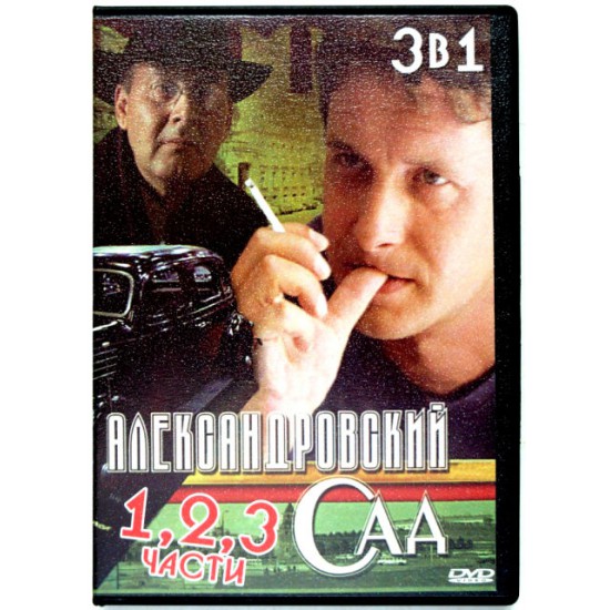 Александровский Сад (DVD)