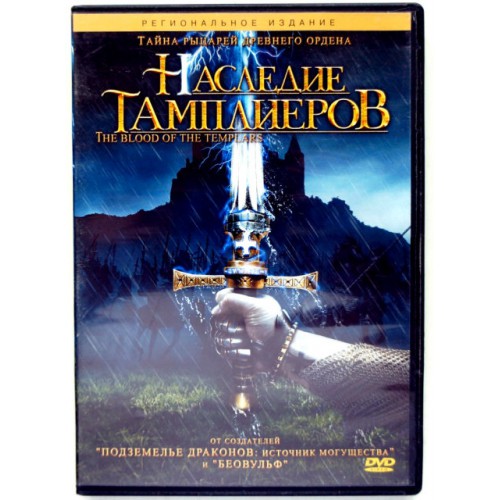 Наследие Тамплиеров (DVD) 