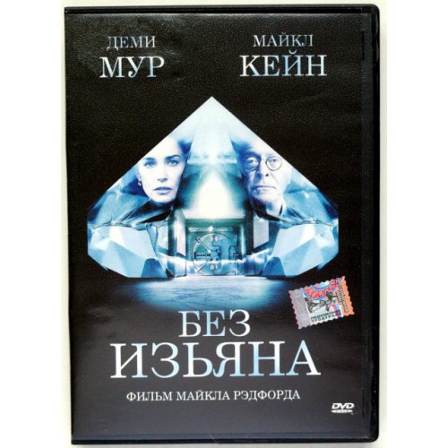 Без Изъяна (DVD
